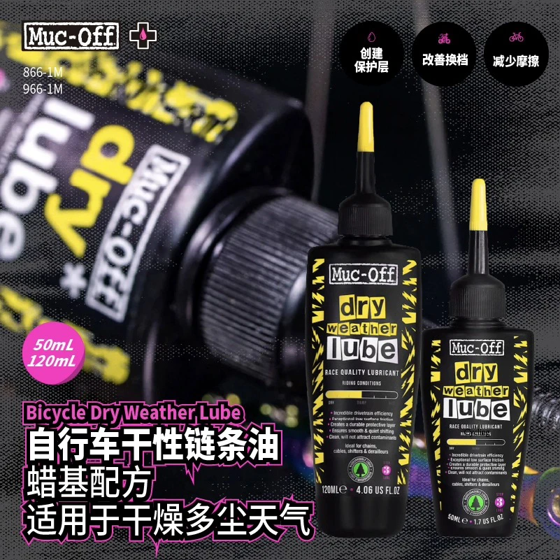 Muc-OFF，自行车链条油链接（直播）