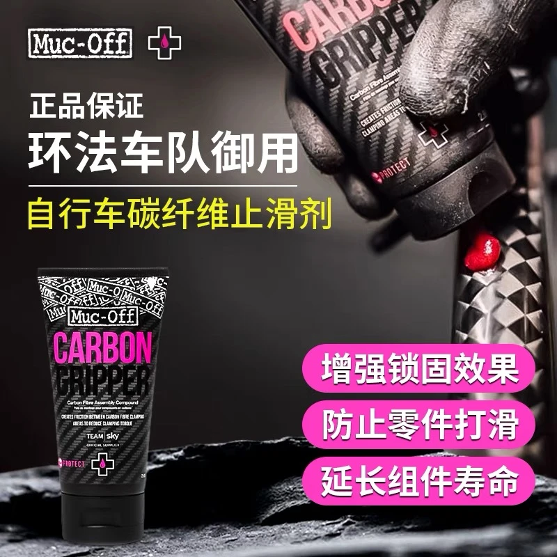 Muc-OFF，自行车碳纤维止滑剂 ，增加摩檫力 防止锁死抱死