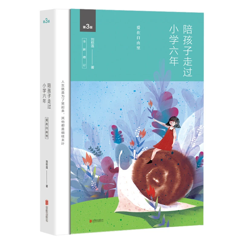 樊登推荐 开学 陪孩子走过小学六年 刘称莲著（新增订版）育儿书籍