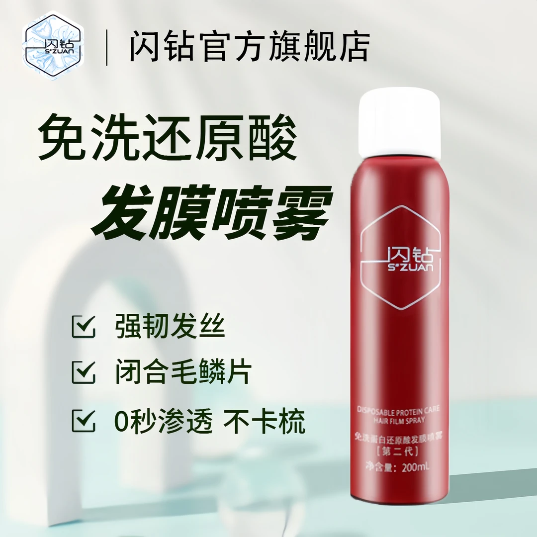 "S""ZUAN"/闪钻免洗蛋白还原二代柔顺留香持久护发精油喷雾
