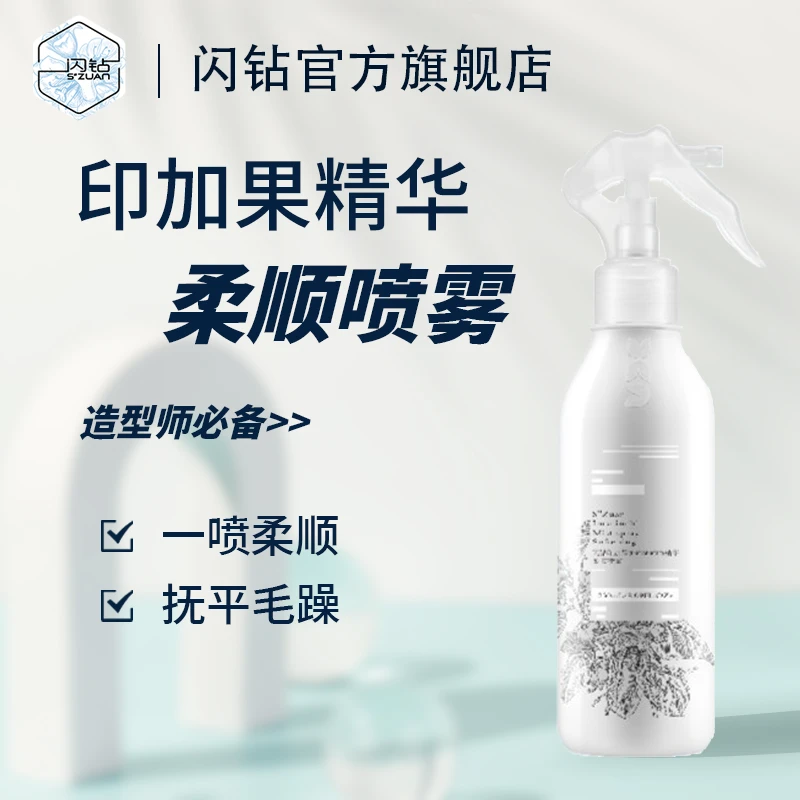 "S""ZUAN"/闪钻印加果精华柔顺喷雾免冲洗防静电护理营养水