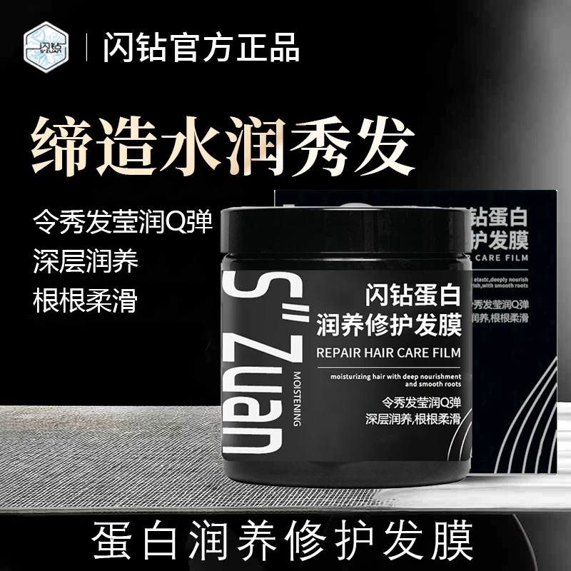 "S""ZUAN"/闪钻2024全新软黄金蛋白免蒸修护受损滋润滋养蛋白发膜