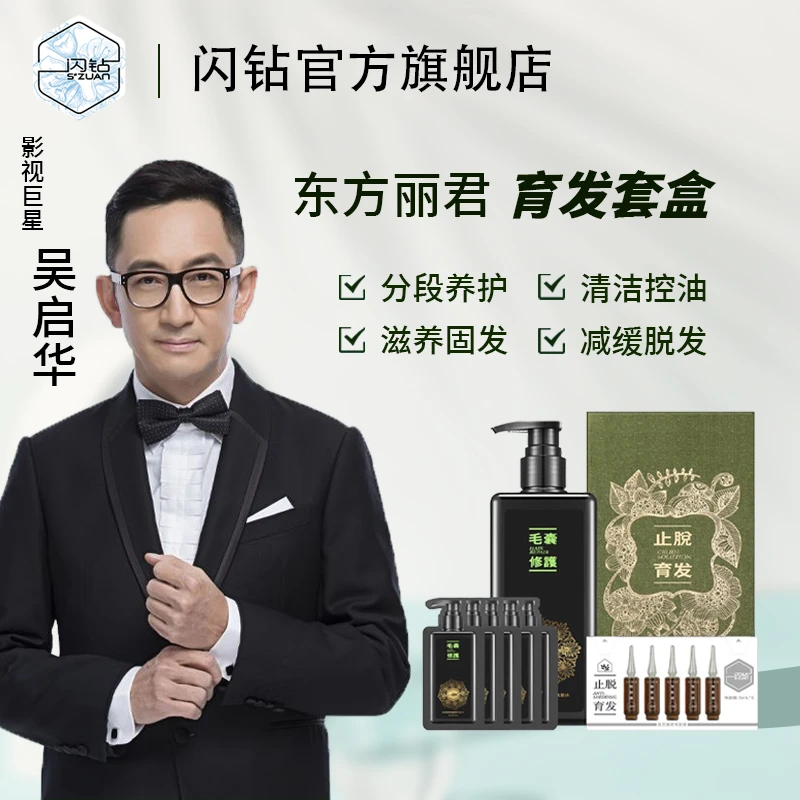 "S""ZUAN"/闪钻减少脱发毛囊修护洗发水控油健发强韧发液套组