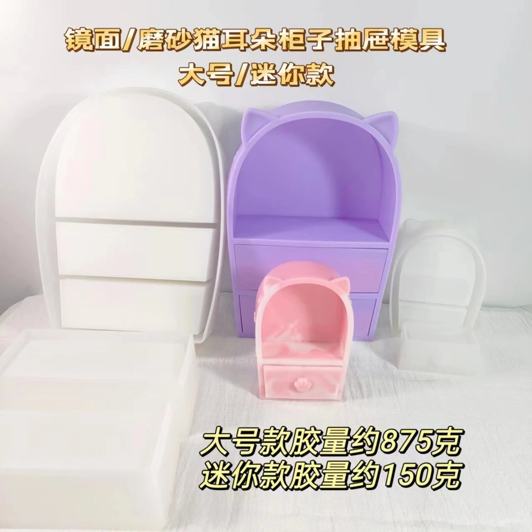 滴胶diy猫耳朵抽屉镜面/磨砂大号硅胶模具迷你模具