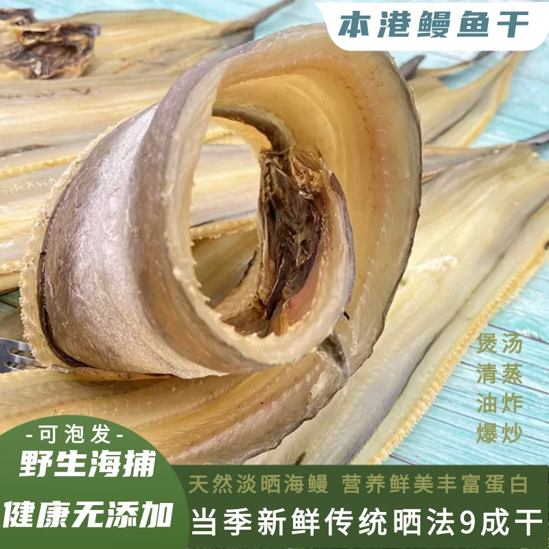 广东潮汕本港鳗鱼干250g/包整条新鲜淡晒风干海捕海鳗海鲜干货
