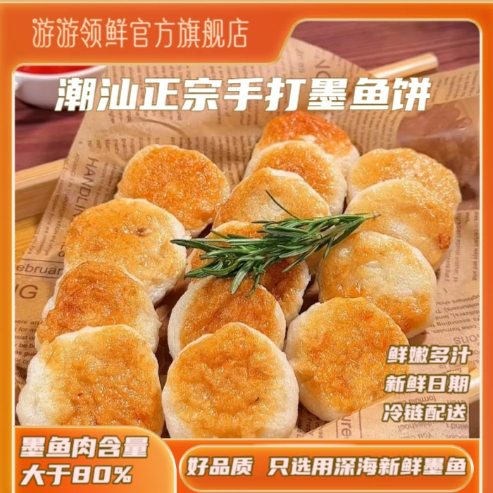 游游领鲜双十一美食正宗潮汕墨鱼饼深海鱼丸美味火锅丸子聚餐送礼