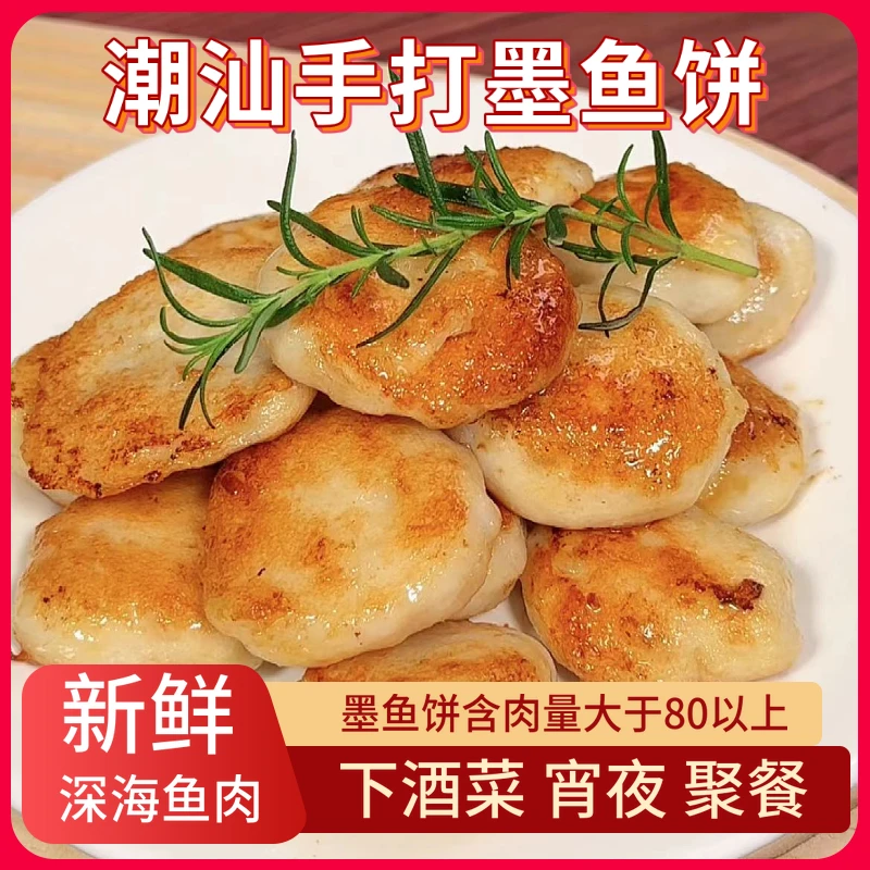 【空运冷链】爆款墨鱼饼 深海墨鱼肉手打美食火锅食材新鲜新鲜品质