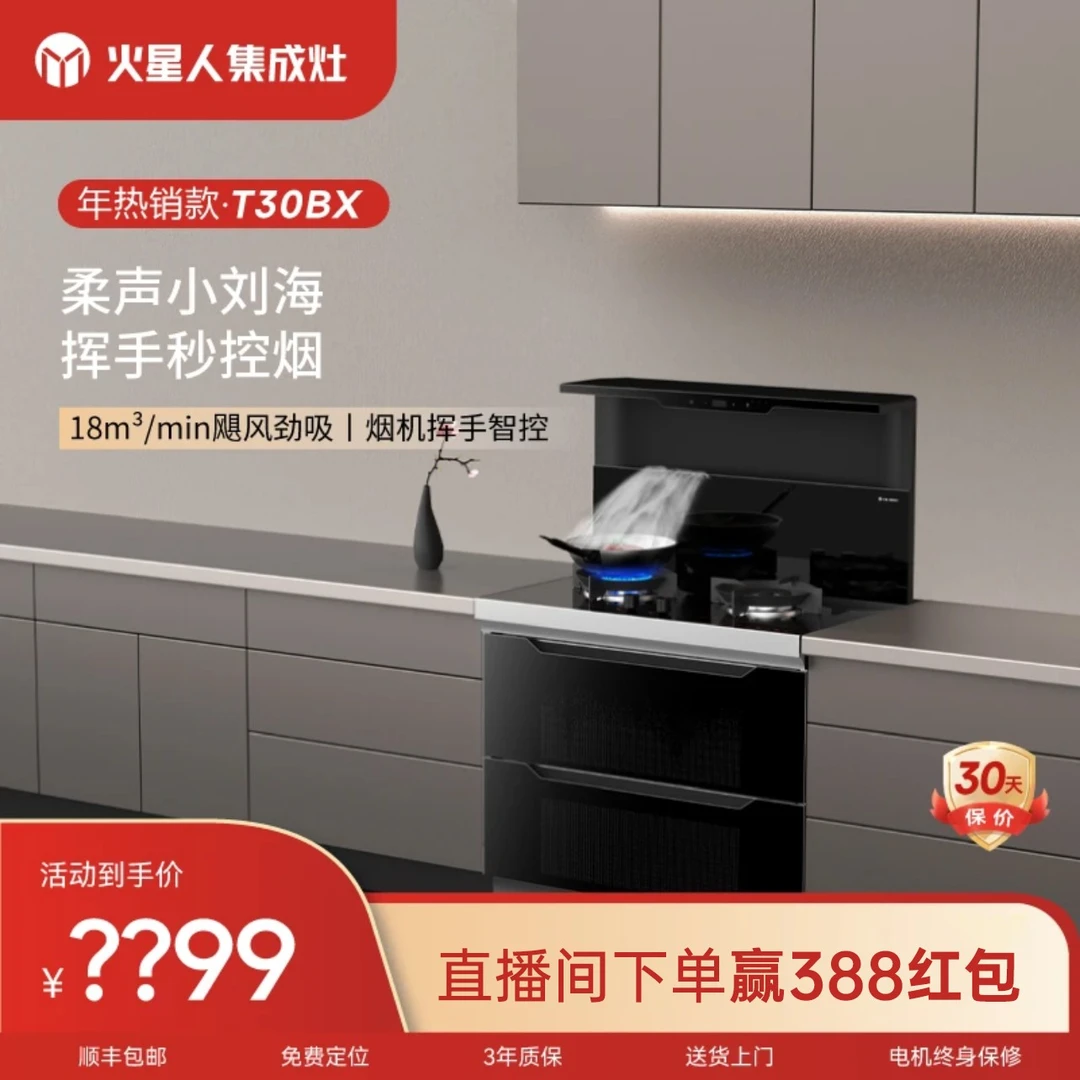 火星人集成灶T30BX集成烹饪中心 侧吸式抽油烟机挥手控制
