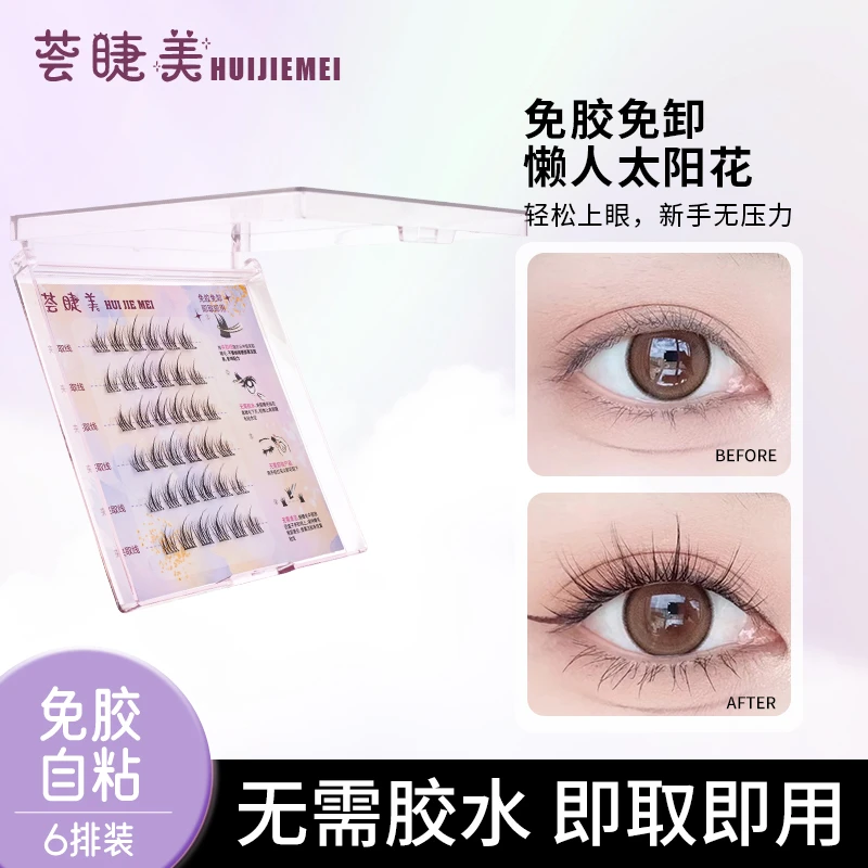 免胶自粘假睫毛自然仿真太阳花懒人三部曲分段眼睫毛单簇恶魔新手