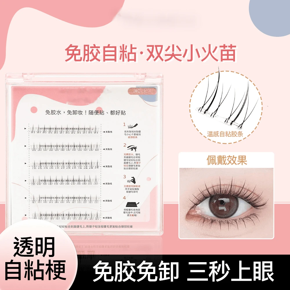 免胶水小火苗下睫毛温感自粘贴合初学者分段式新手单簇超软假睫毛