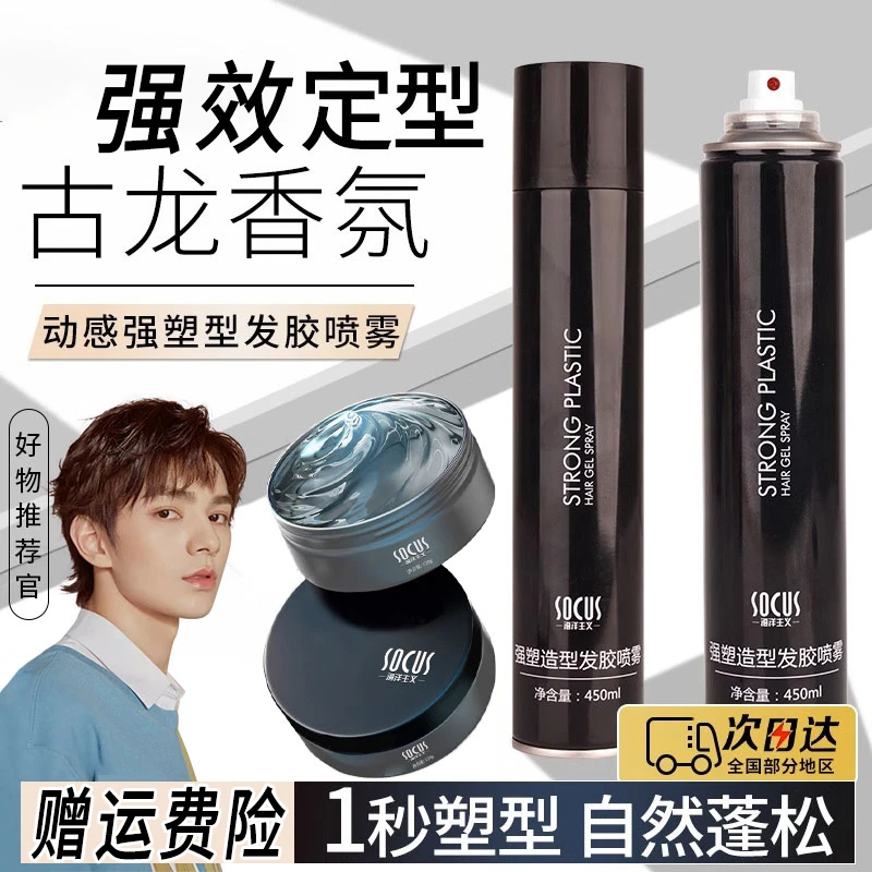 【东来优选】发蜡发泥男士定型清香自然蓬松持久型喷雾发油啫喱膏