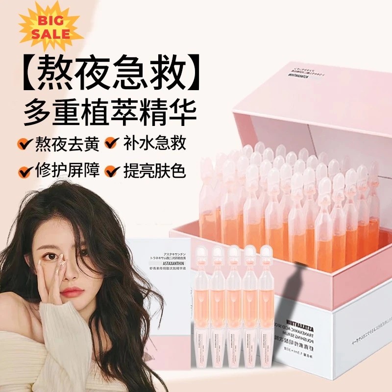 【东来甄选】虾青素次抛精华液补水保湿舒缓去黄提亮肤官方正品