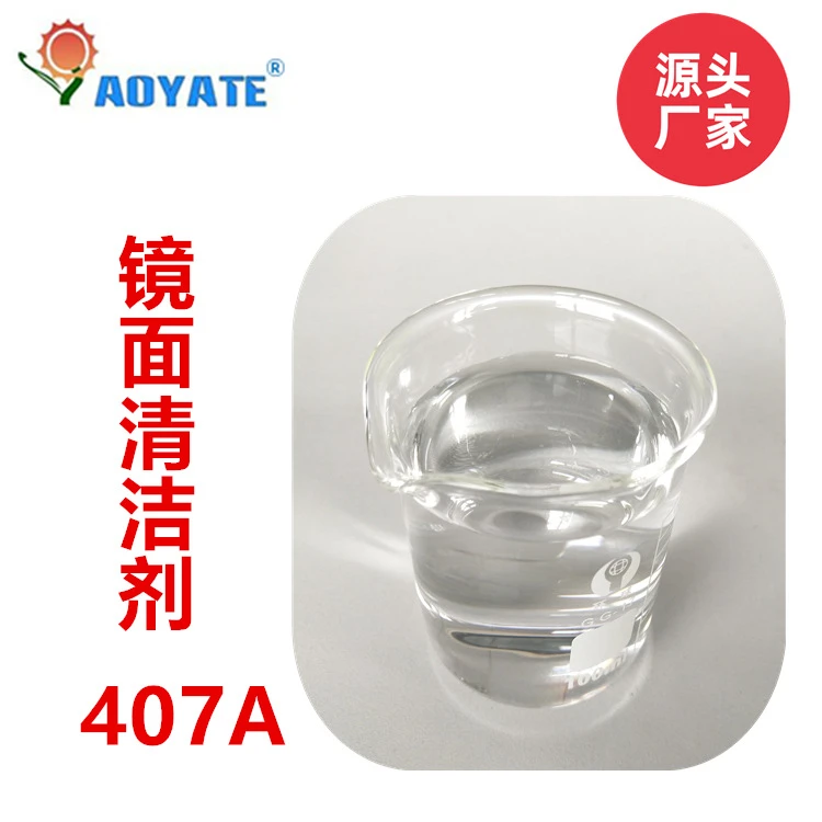 AOYATE奥雅特厂家批发 皮革 鞋材化工 407A 镜面皮清洁剂