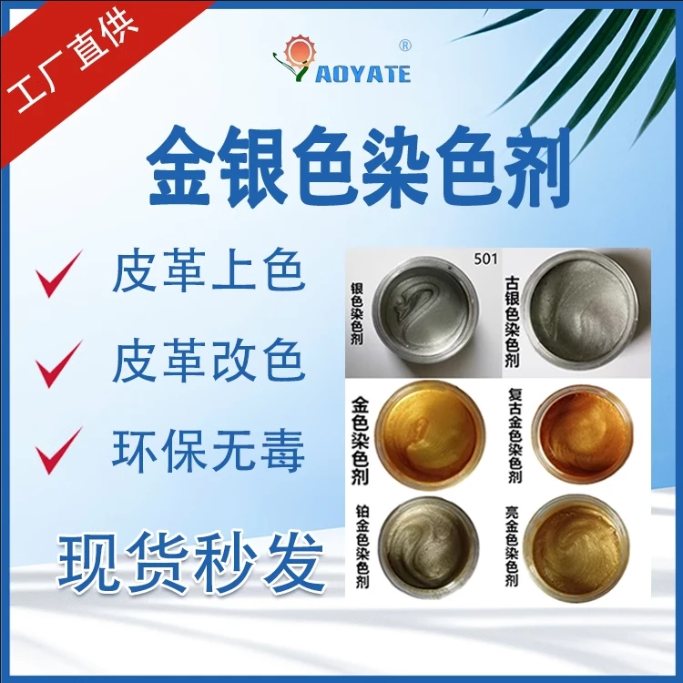 金银皮革染色剂珠光染色剂环保无毒上色改色真皮无刺激性气味