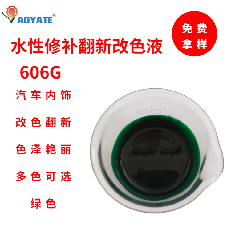 AOYATE水性修补翻新改色皮浆 汽车内饰翻新改色 绿色 606G