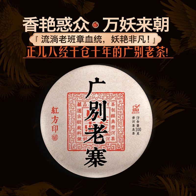 【广别老寨-老生茶】红方印系列广别老寨云南古树普洱生茶茶饼100g