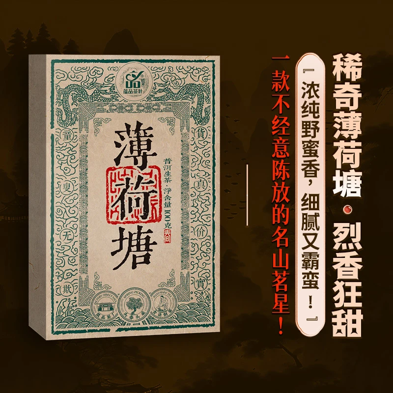 【薄荷塘老生茶】2018年易武薄荷塘典藏砖古树普洱茶生茶砖茶口粮茶