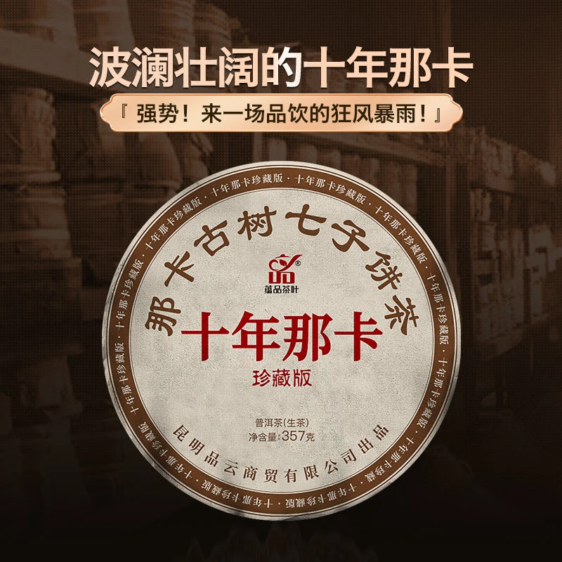 【二当家专属】蕴品2012年《十年那卡》普洱生茶357g