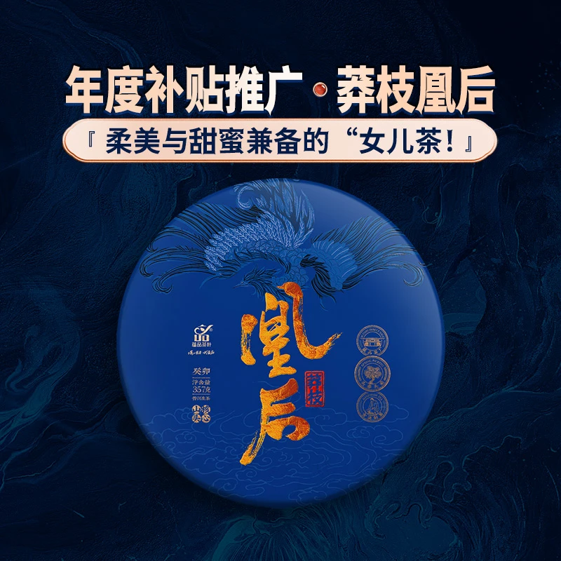 蕴品【补贴推广】2023年《凰后-莽枝核心山头茶》云南普洱茶生茶357g