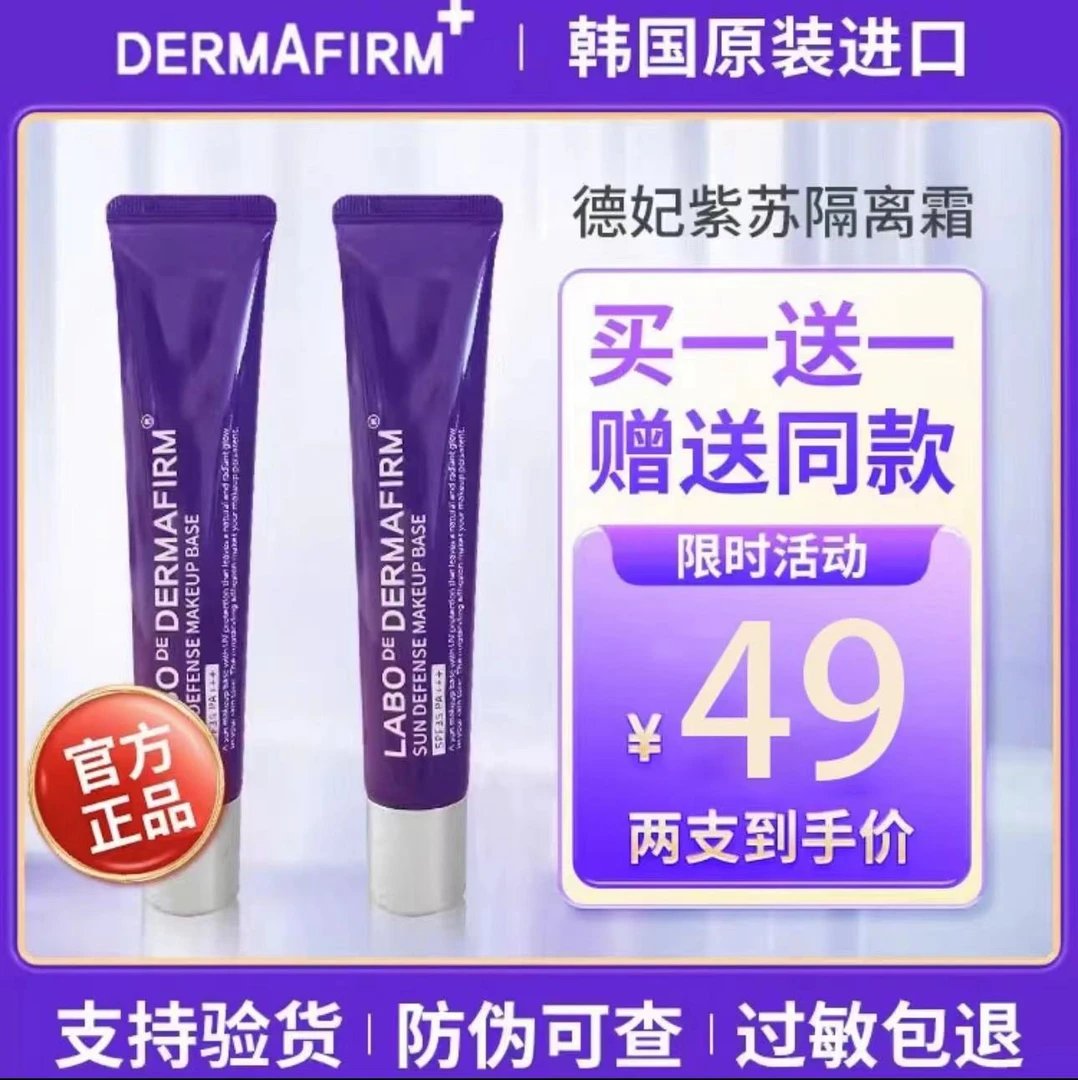 正品官方德妃紫苏隔离霜妆前乳素颜霜防晒提亮肤色遮瑕控油三合一