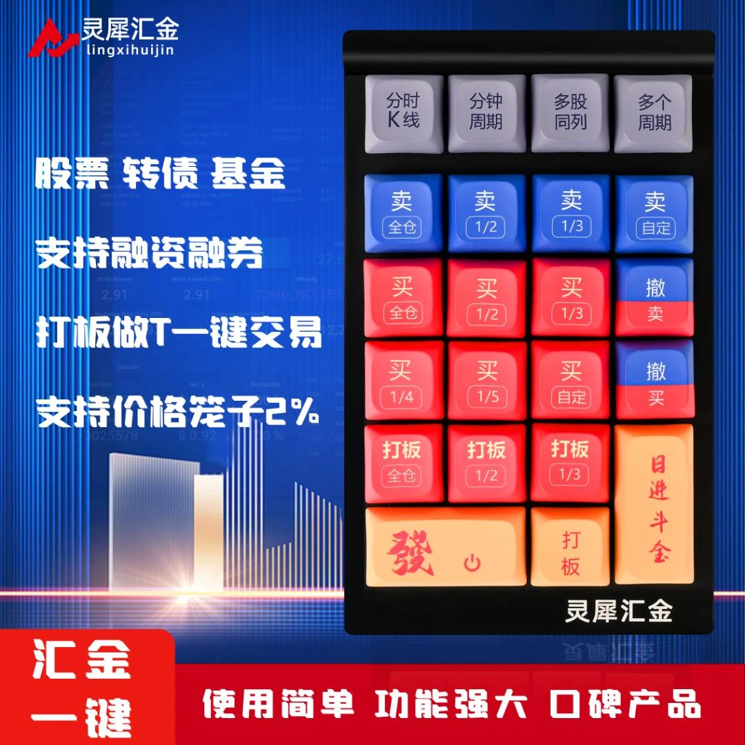 灵犀汇金汇金一键打板做T神器股票可转债基交易神器炒股数字键盘
