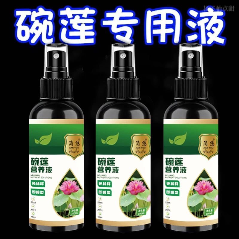 碗莲专用营养液免稀释易吸收见效快催新芽长绿叶快速生根发芽肥