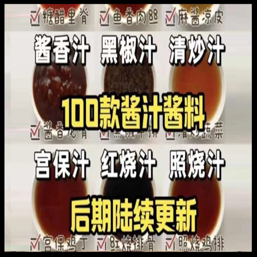 （白老师）100款酱汁酱料后期陆续更新