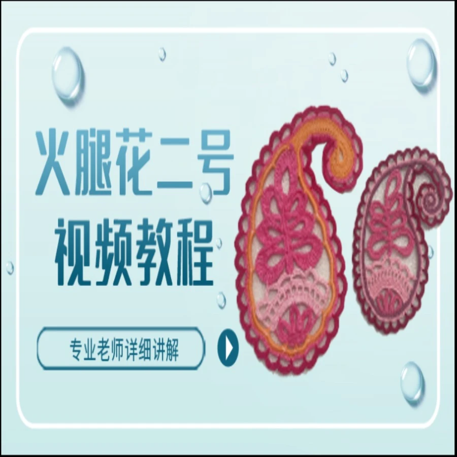 雪晶火腿花二号视频教程