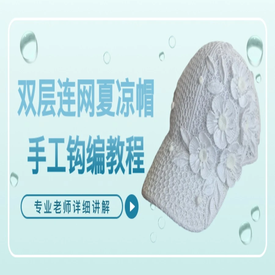雪晶双层连网夏凉帽视频教程