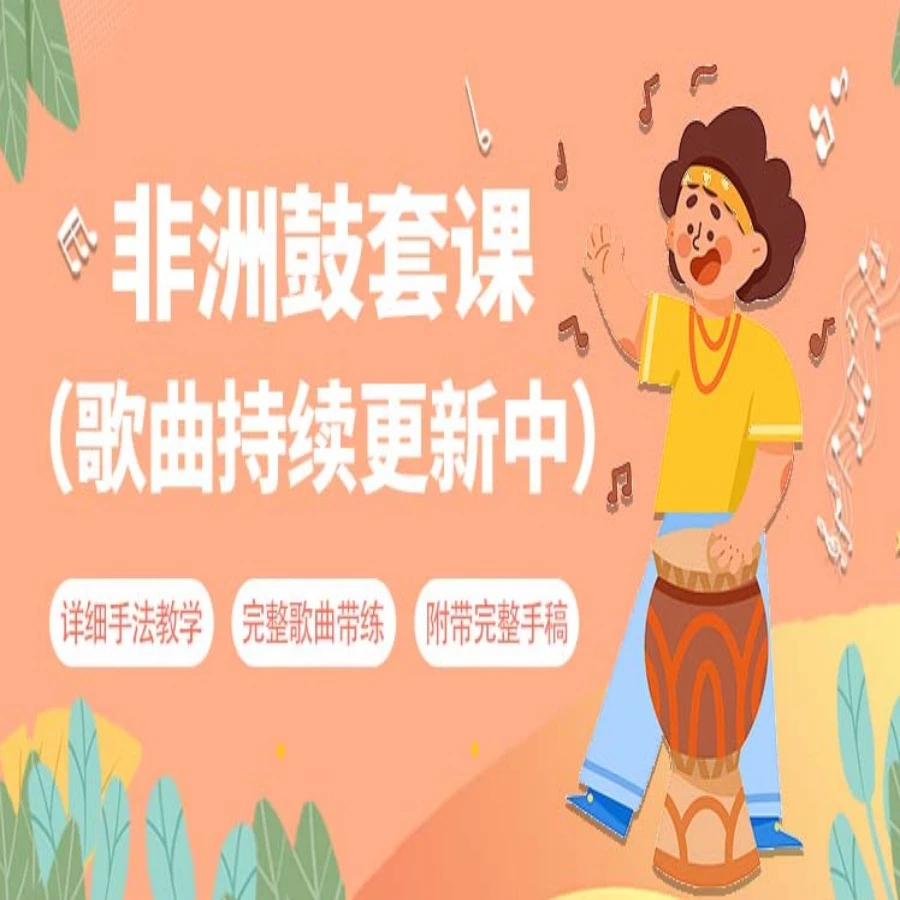 策子哥·非洲鼓套课（现更新169＋完整歌曲）