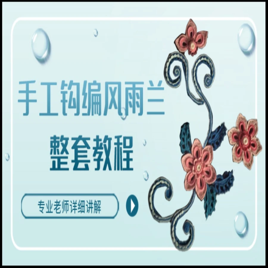 雪晶手工钩编风雨兰整套教程