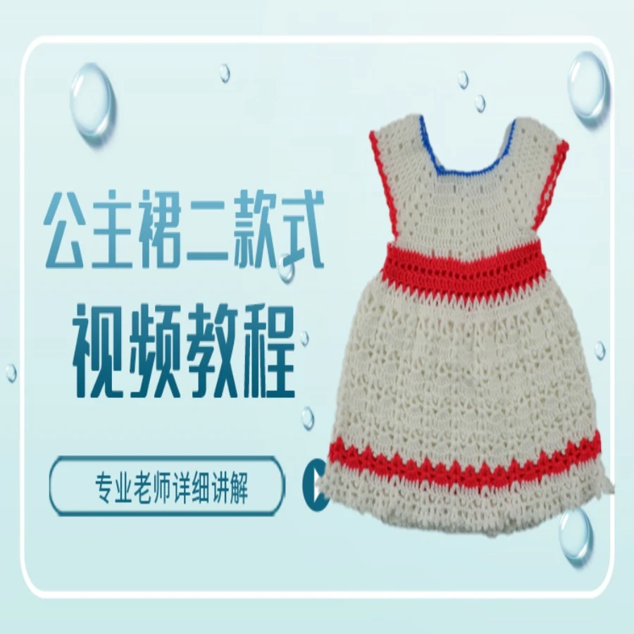 雪晶公主裙二款式视频教程