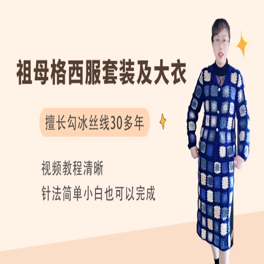 祖母格西服套装及大衣