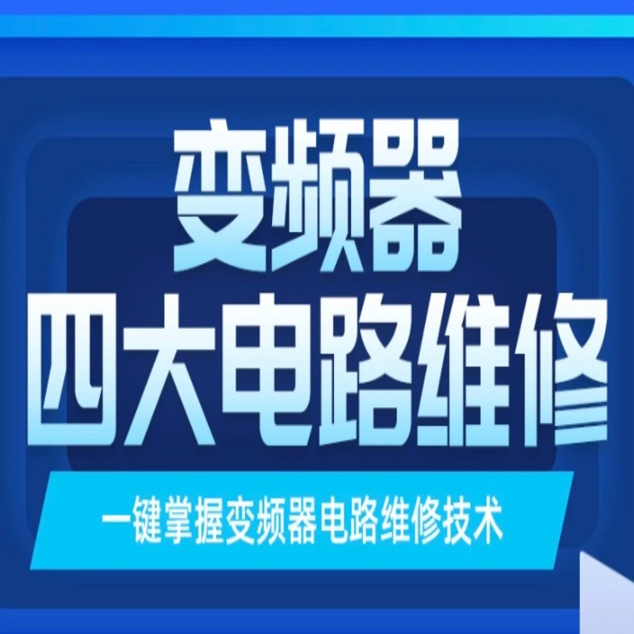 变频器四大电路维修