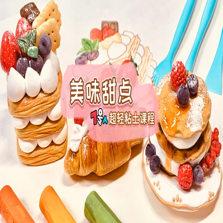 7号人超轻粘土创意课|美味甜点