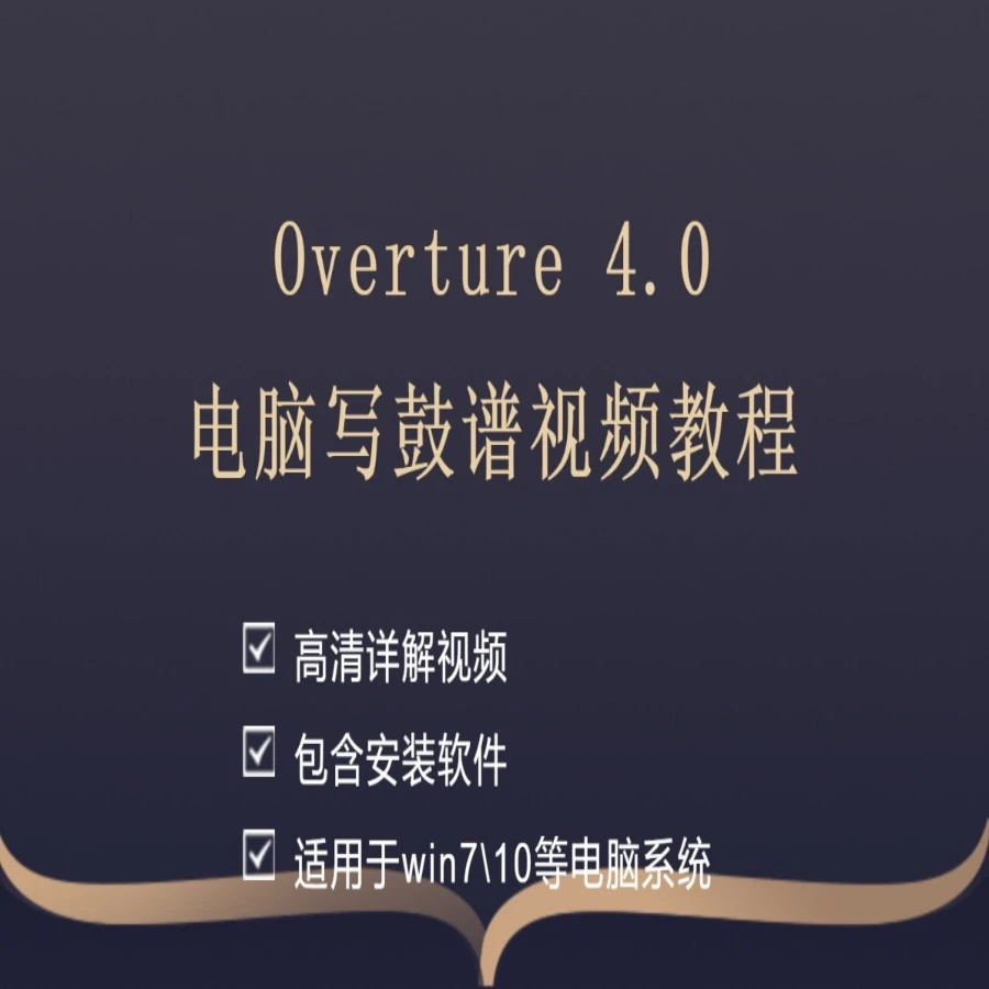 Overture4.0电脑写鼓谱视频教程