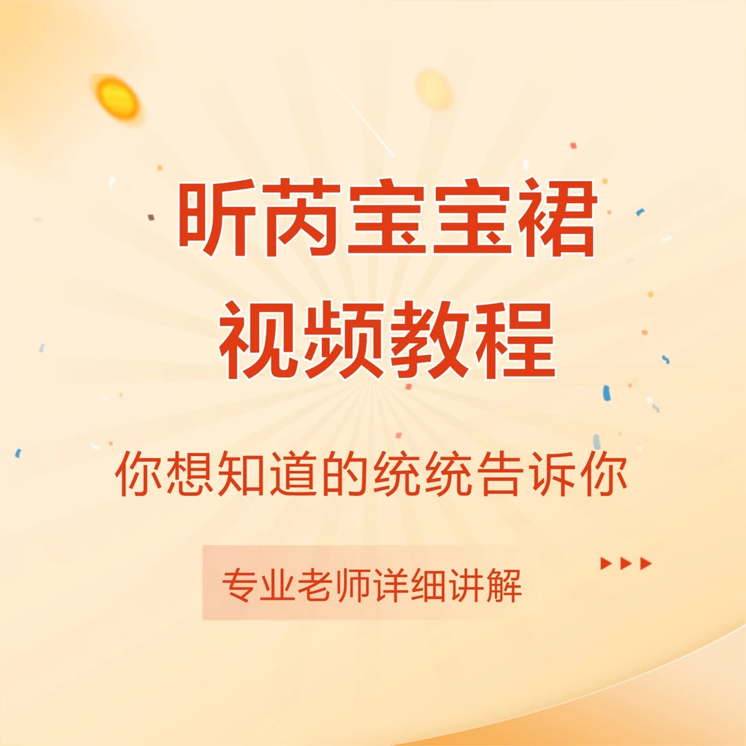 昕芮宝宝裙视频教程