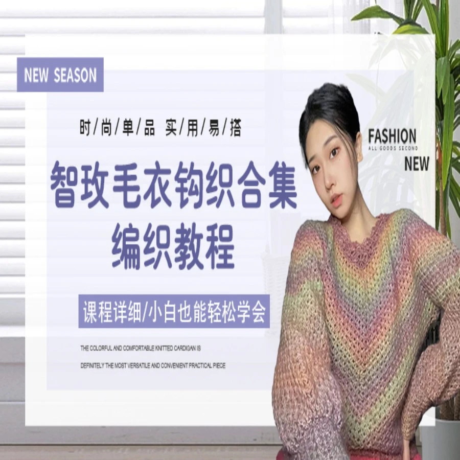 （萌宝编织团智玫）智玫毛衣钩织合集