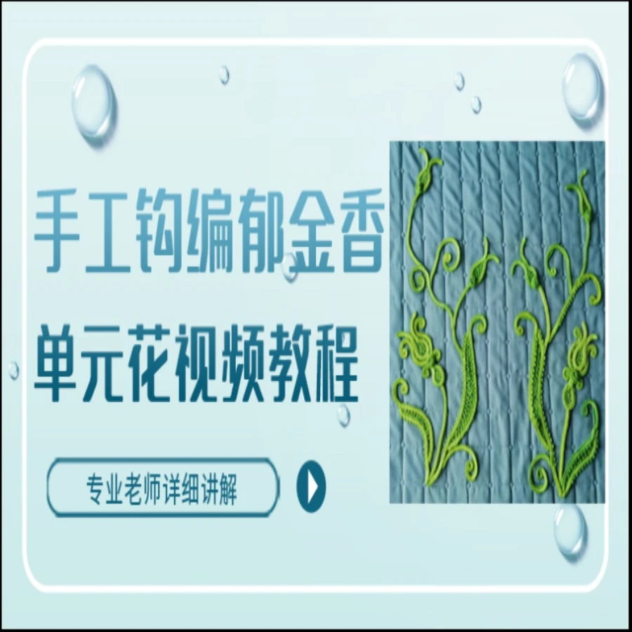 雪晶手工钩编郁金香单元花视频教程