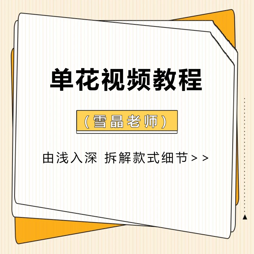 雪晶单花视频教程
