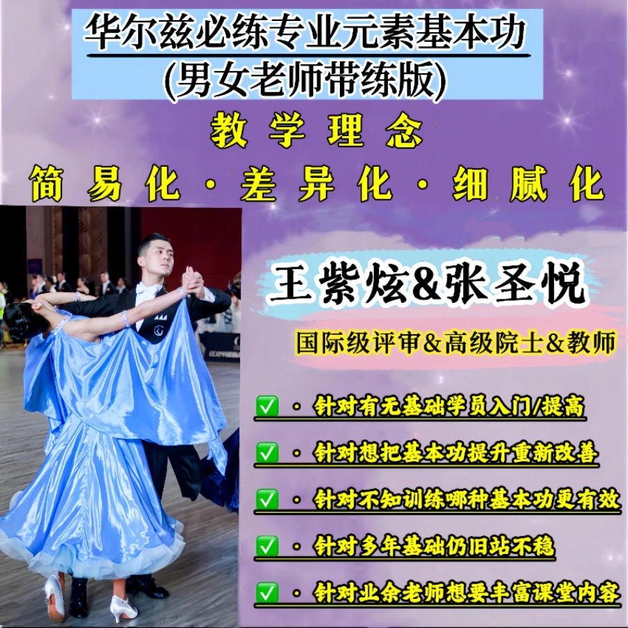 苹果摩登舞之华尔兹必练科学身体原理元素基本功(多角度带练)