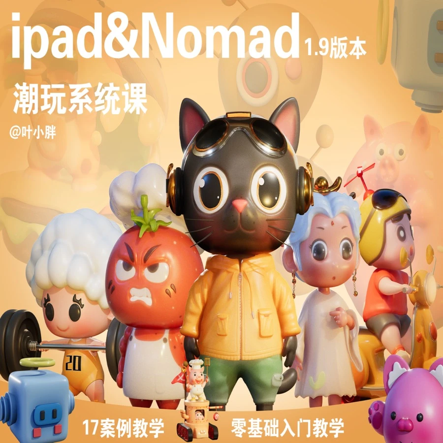 nomad潮玩系统课程