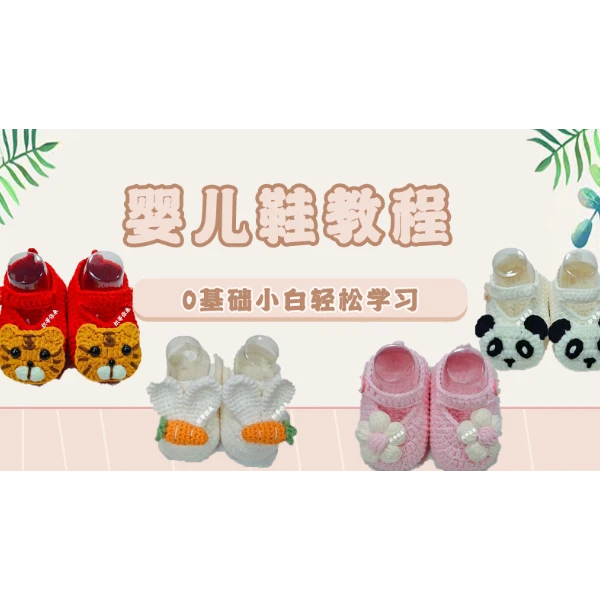 织等你来婴儿鞋钩织教程