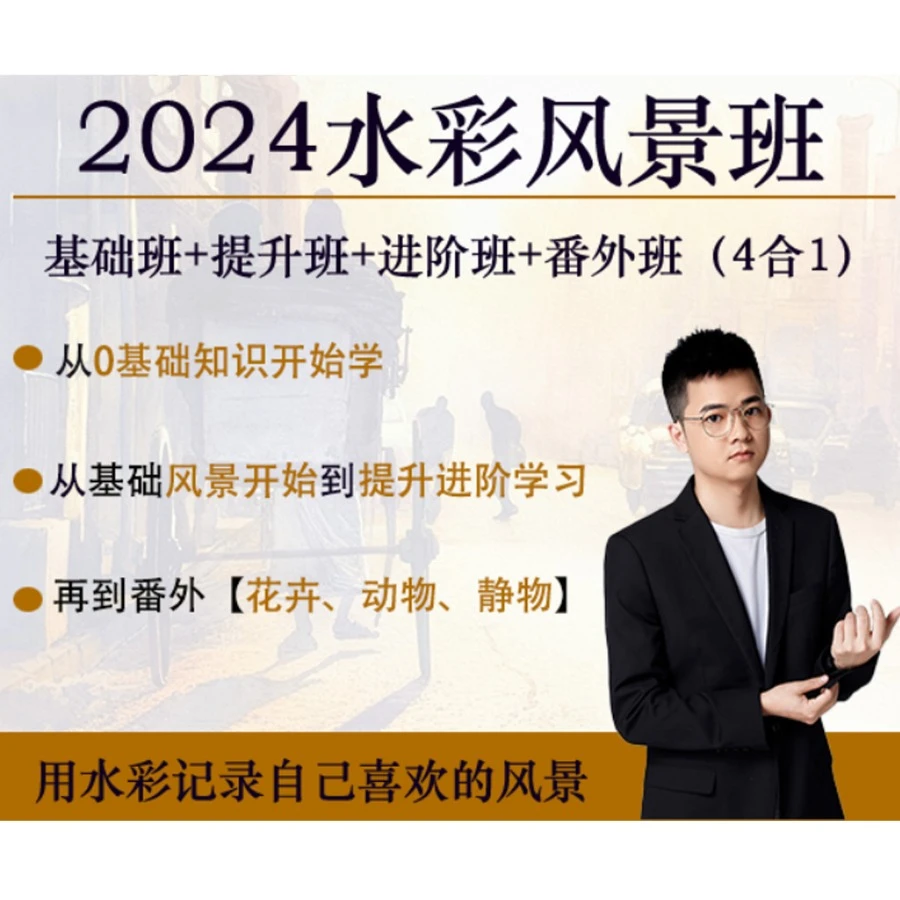 黄万有水彩-2024年水彩风景综合年课【适合零基础】