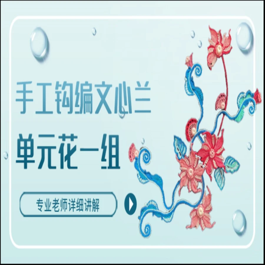 雪晶手工钩编文心兰单元花一组