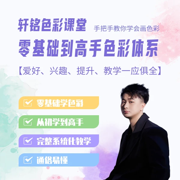 （安卓专拍）张轩铭色彩合集课程