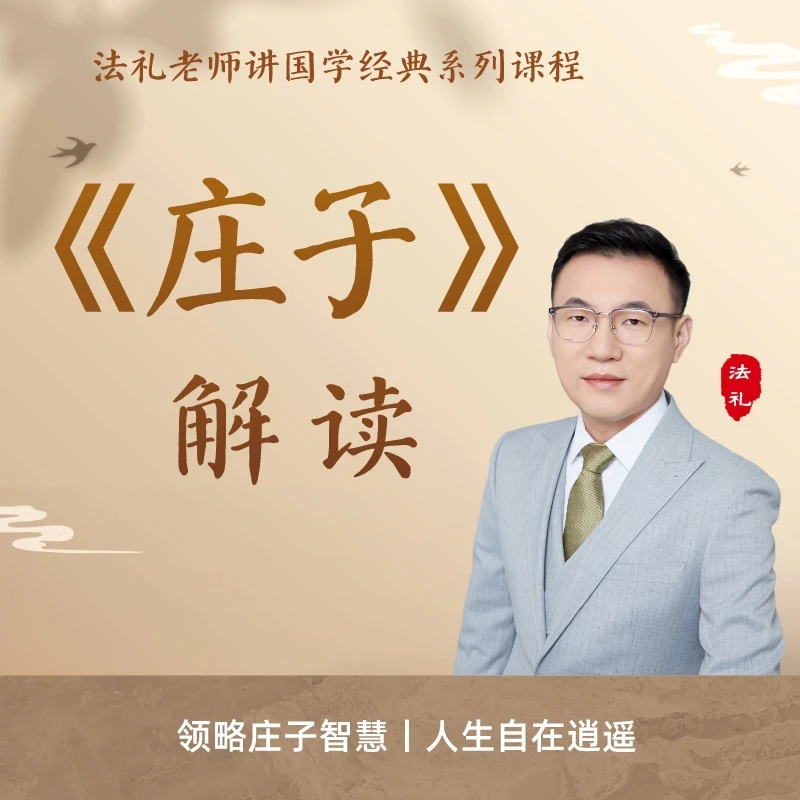 《庄子》逐字解读视频课|法礼老师讲国学|传统文化|道家南华经