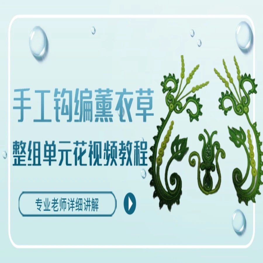 雪晶手工钩编薰衣草整组单元花视频教程