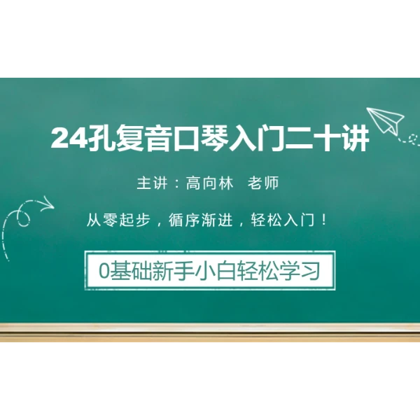 新手小白学口琴入门二十讲(高老师主讲)