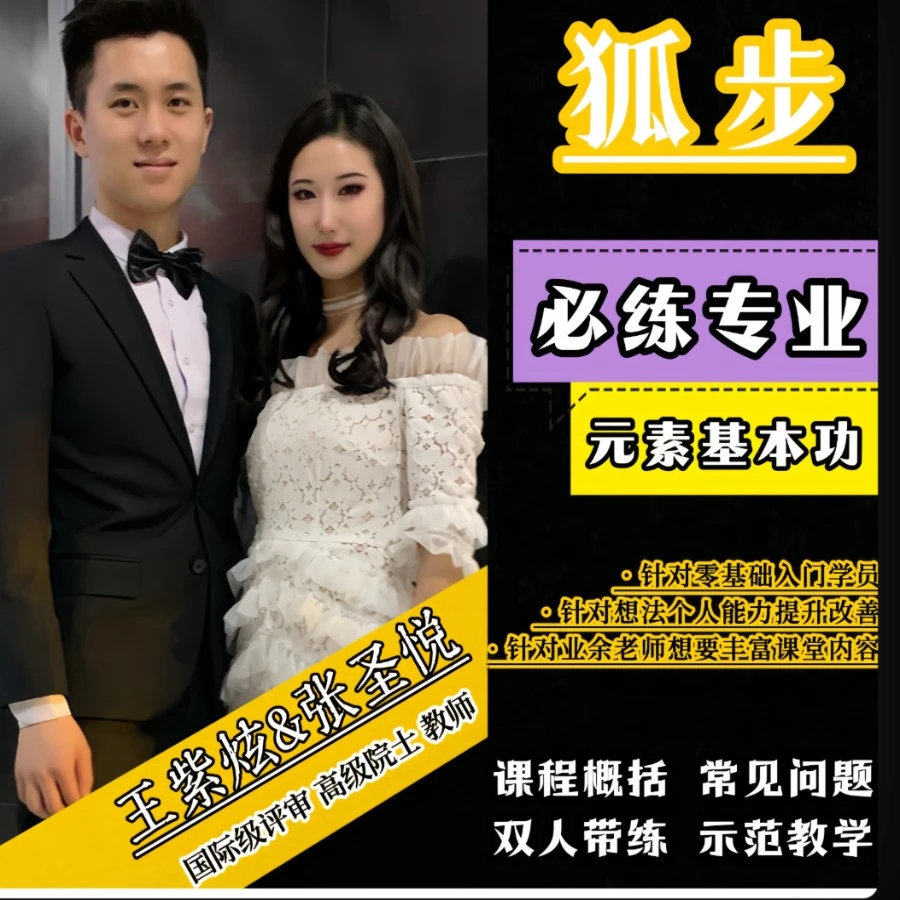 安卓摩登舞之狐步必练科学身体原理元素基本功男女老师多角度带练